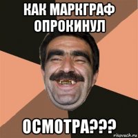 как маркграф опрокинул осмотра???