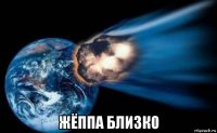  жёппа близко