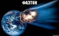 фаэтон 