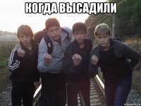 когда высадили 