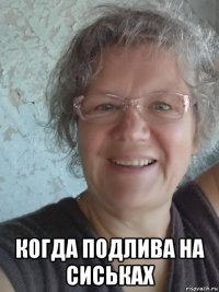 когда подлива на сиськах