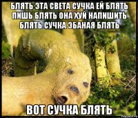 блять эта света сучка ей блять пишь блять она хуй напишить блять сучка эбаная блять вот сучка блять