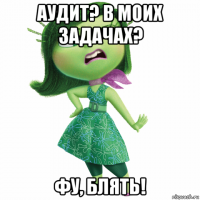 аудит? в моих задачах? фу, блять!
