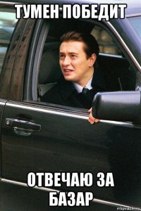 тумен победит отвечаю за базар