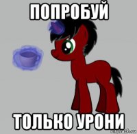 попробуй только урони