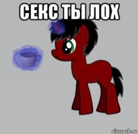 секс ты лох 