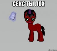 секс ты лох 