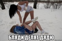  бляди делят дядю