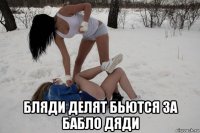  бляди делят бьются за бабло дяди