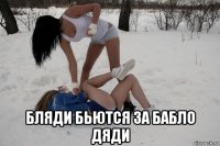  бляди бьются за бабло дяди