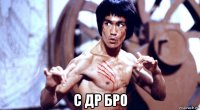  с др бро