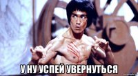  у ну успей увернуться