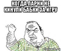 когда парни не кинули бабки за игру 