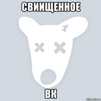 свиищенное вк