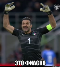 это фиаско