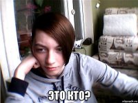  это кто?