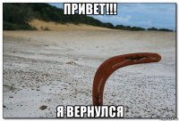 привет!!! я вернулся