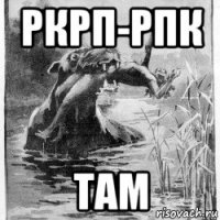ркрп-рпк там