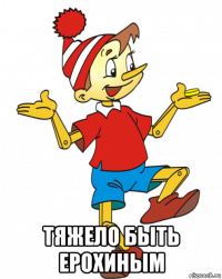  тяжело быть ерохиным