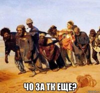 чо за тк еще?