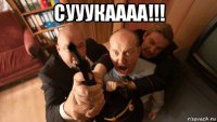 сууукаааа!!! 