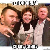 телефон дай сотку скину