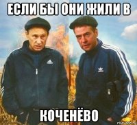 если бы они жили в коченёво
