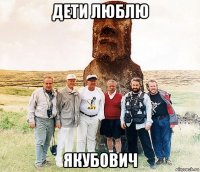 дети люблю якубович