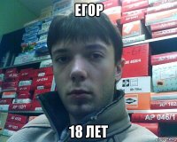 егор 18 лет