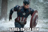  бляёб пизда вам