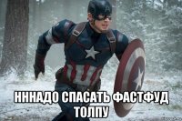  нннадо спасать фастфуд толпу