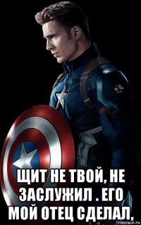  щит не твой, не заслужил . его мой отец сделал,