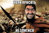 коли просять не злитися