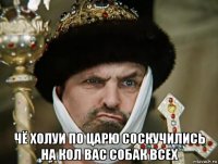  чё холуи по царю соскучились на кол вас собак всех