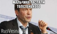 мальчика распяли толстенького 