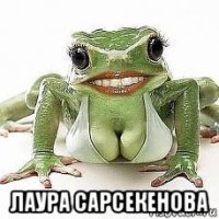  лаура сарсекенова