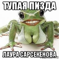 тупая пизда лаура сарсекенова