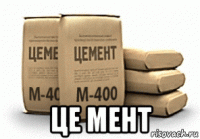  це мент