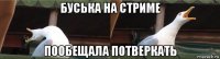 буська на стриме пообещала потверкать