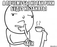 а почему бы не так руки будут не заняты чаёк