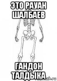 это рауан шалбаев гандон талдыка