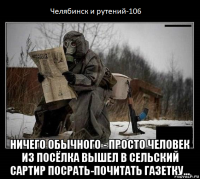 ничего обычного - просто человек из посёлка вышел в сельский сартир посрать-почитать газетку...