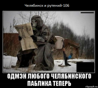  одмэн любого челябинского паблика теперь