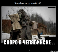  скоро в челябинске . . .