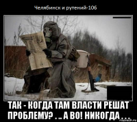  так - когда там власти решат проблему? . .. а во! никогда . . .