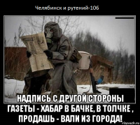  надпись с другой стороны газеты - хабар в бачке, в толчке , продашь - вали из города!