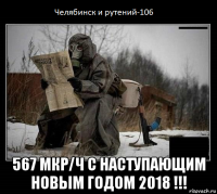  567 мкр/ч с наступающим новым годом 2018 !!!