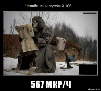  567 мкр/ч