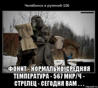  фонит - нормально. средняя температура - 567 мкр/ч - стрелец - сегодня вам . . .