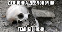 девчонка-девчоночка темные ночи